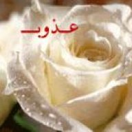 عـــذوبـــ