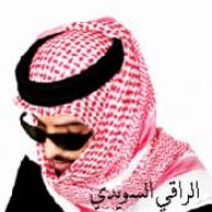 الراقي السويدي