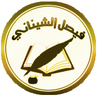 الشيناني