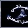 المحمدىالدعدى
