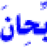 اعتز بقبيلتي