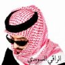 الراقي السويدي