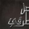 faisal almatrafi