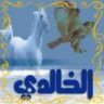 عز الخوالد