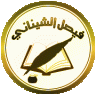 الشيناني