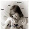 ريم العجمي