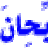 اعتز بقبيلتي