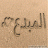 المبدع