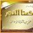 عاشــ هديان ـــق