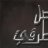 faisal almatrafi