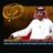 جميل المطرفي الهذلي