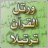 المسلم
