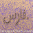 فـارس هذيل