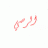 الرصي