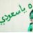 ؛؛يكفي وجودي؛؛