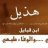 ابواياد الطلحي الهذلي