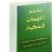 حاطب نهار