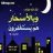 لحن الوفاء