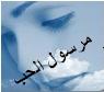 الصورة الرمزية مرسول الحب