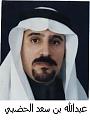 الصورة الرمزية عبدالله سعد الحضبي