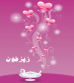الصورة الرمزية زيزفون